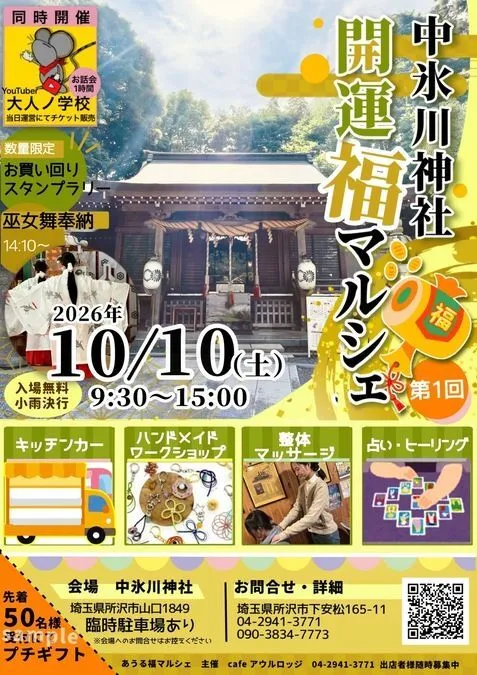 第1回中氷川神社開運福マルシェ
