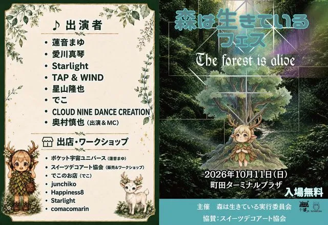 森は生きているフェス2026 町田
