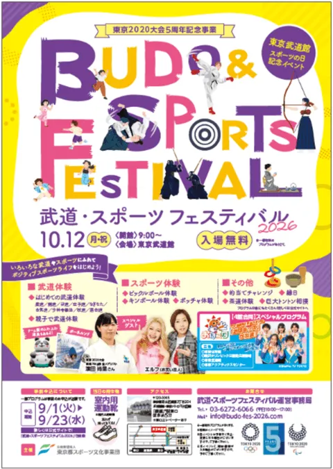 東京2020大会5周年記念事業 武道・スポーツフェスティバル