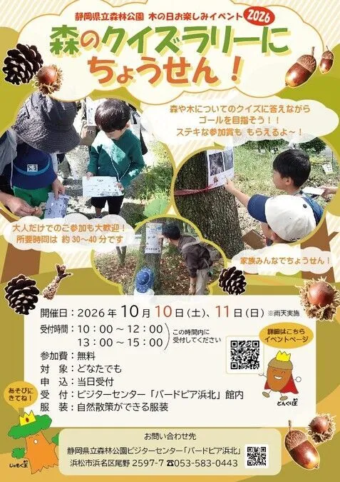 木の日お楽しみイベント2026 森のクイズラリーにちょうせん!