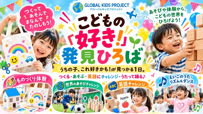 【参加無料】体験型イベントこどもの「好き!」発見ひろば