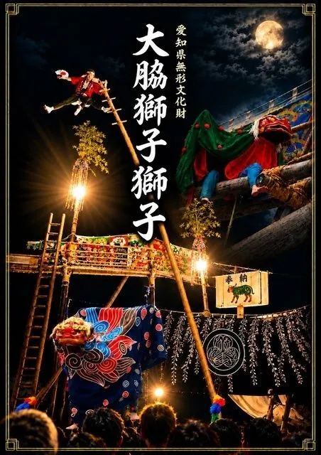 大脇の梯子獅子