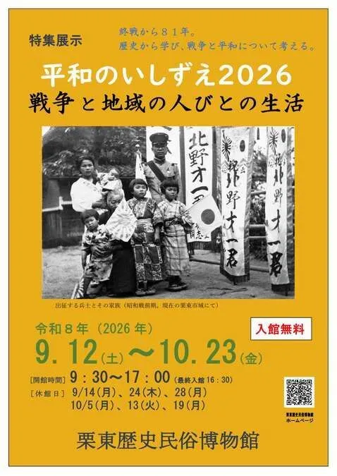 特集展示「平和のいしずえ2026〜戦争と地域の人びとの生活」