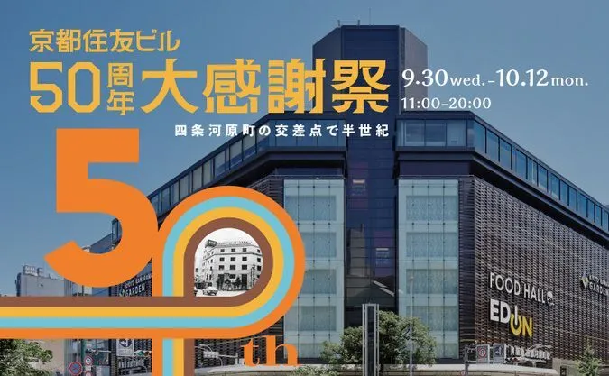 京都住友ビル50周年大感謝祭