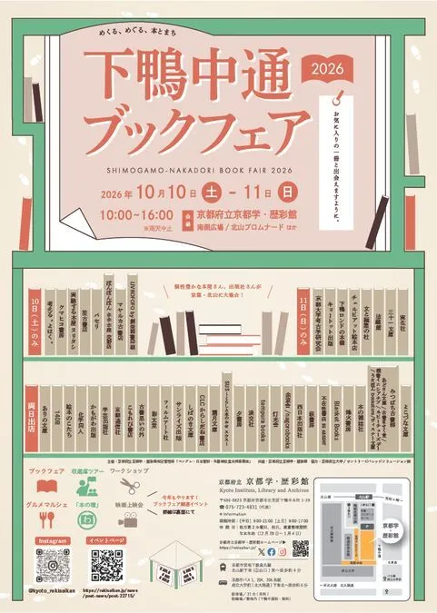 下鴨中通ブックフェア2026