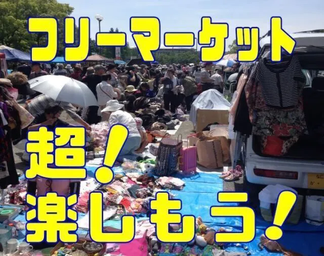 ふれあいフリーマーケット in 花博記念公園