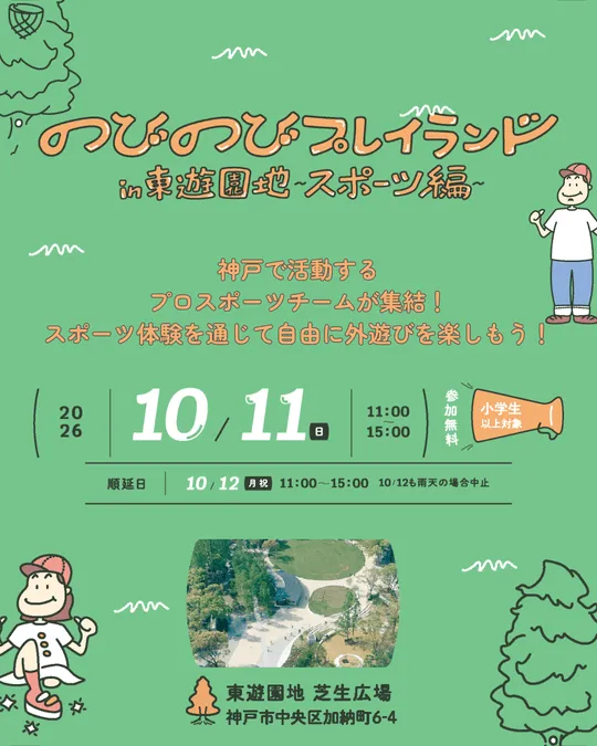 のびのびプレイランドin東遊園地〜スポーツ編〜