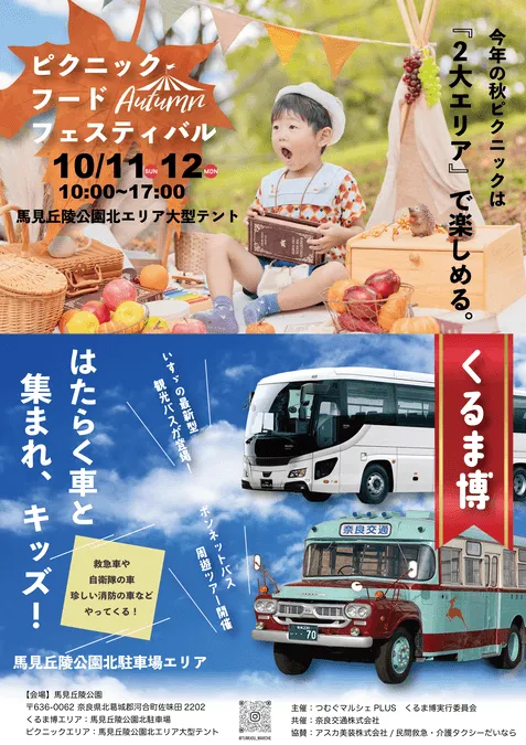 ピクニックフードフェスティバル秋×くるま博in馬見丘陵公園