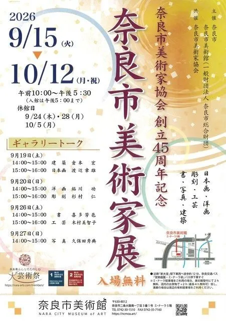 奈良市美術家協会創立45周年記念 奈良市美術家展(奈良市美術館)