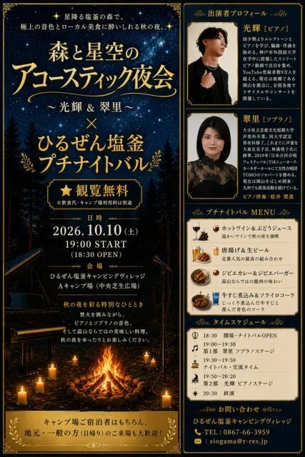 森と星空のアコースティック夜会×ひるぜん塩釜プチナイトバル