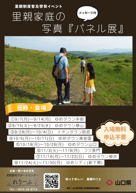 里親家庭の写真パネル展inゆめタウン南岩国