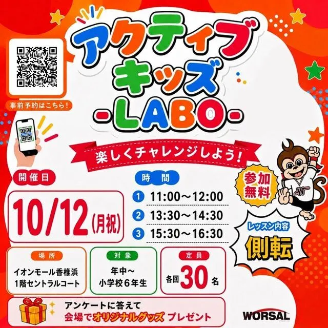 アクティブ・キッズ-LABO-(イオンモール香椎浜)(株式会社ワーサル)