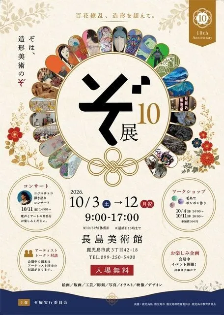 第10回ぞ展 〜百花繚乱、造形を超えて