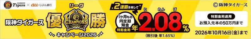 auじぶん銀行「阪神タイガース リーグ優勝キャンペーン2026」