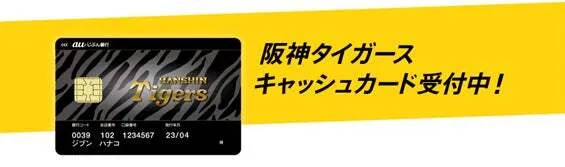 auじぶん銀行の阪神タイガースデザインのキャッシュカード