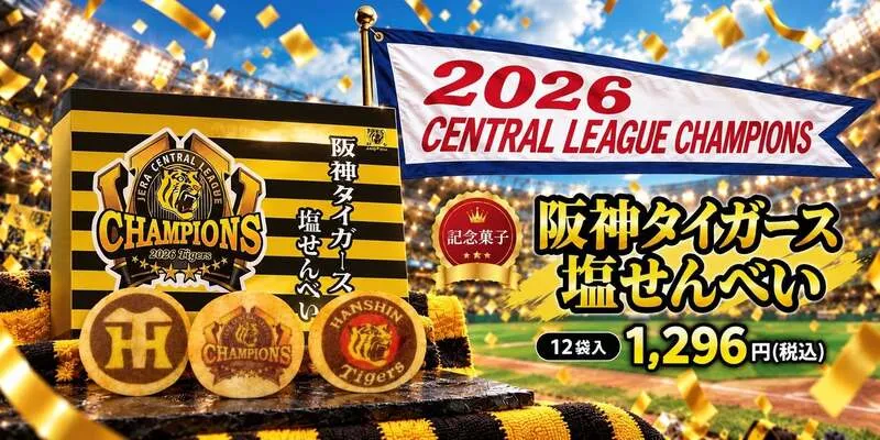 長寿堂恵佳「記念菓子 阪神タイガース 塩せんべい」