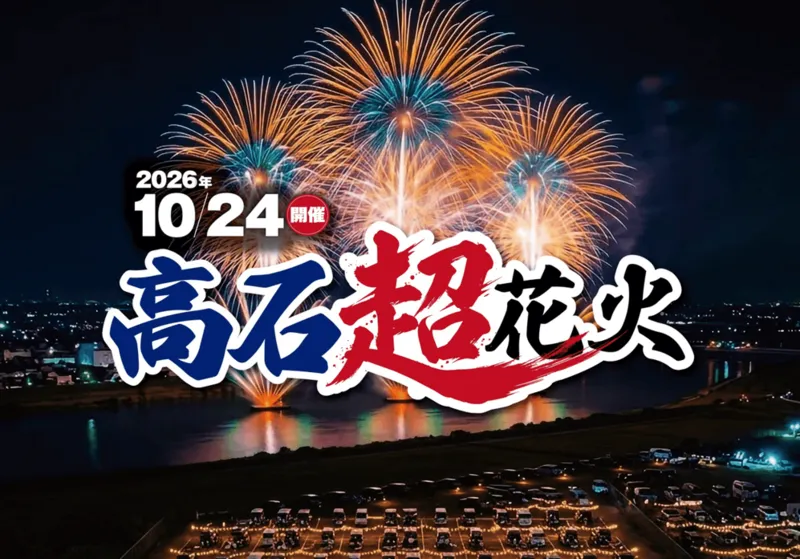 高石超花火 観覧席付き日帰りバスツアー
