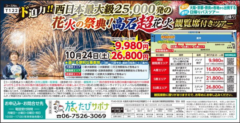 高石超花火 観覧席付き日帰りバスツアー コース概要