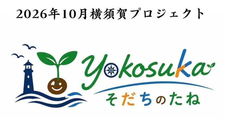 YOKOSUKA そだちのたねロゴ