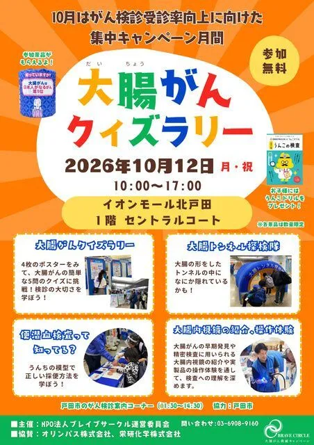 大腸がんクイズラリーで楽しく学ぼう!