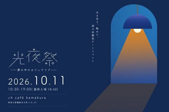 光夜祭 -夢の中のカフェテリア-