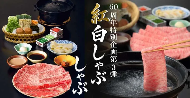 木曽路「紅白しゃぶしゃぶ」
