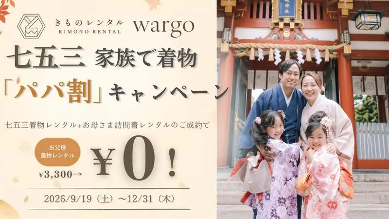 きものレンタルwargo「七五三 家族で着物『パパ割』キャンペーン」