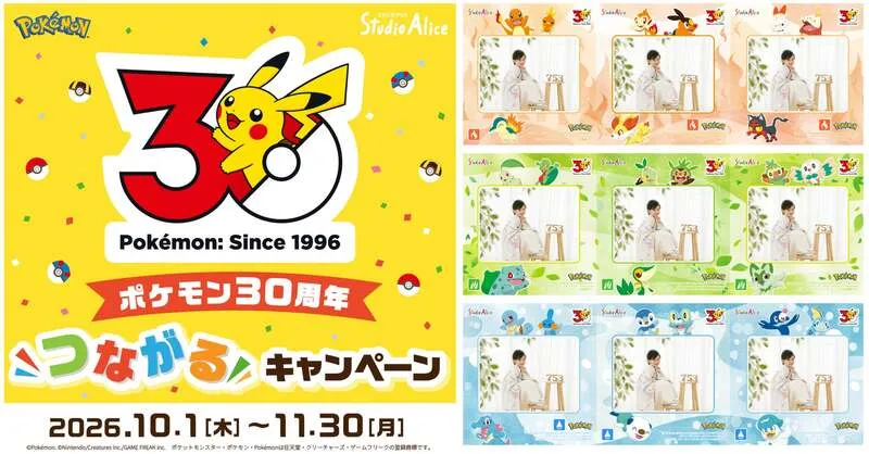スタジオアリス「ポケモン30周年『つながる』キャンペーン」