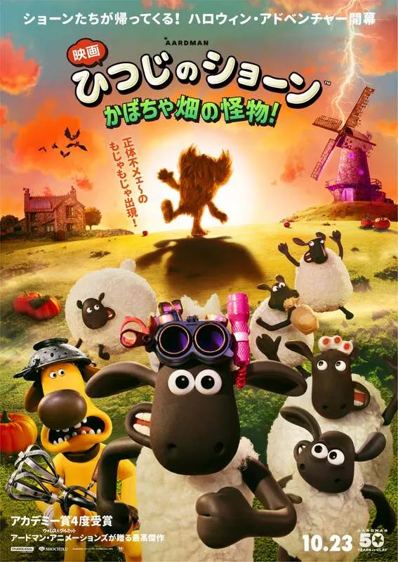 『映画 ひつじのショーン かぼちゃ畑の怪物!』ポスター