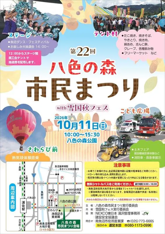 第22回八色の森市民まつりwith雪国秋フェス