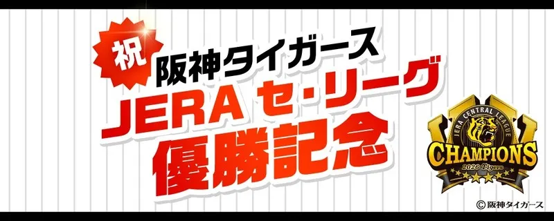 阪急交通社「阪神タイガース JERA セ・リーグ優勝記念おすすめツアー」(画像:公式サイトより)