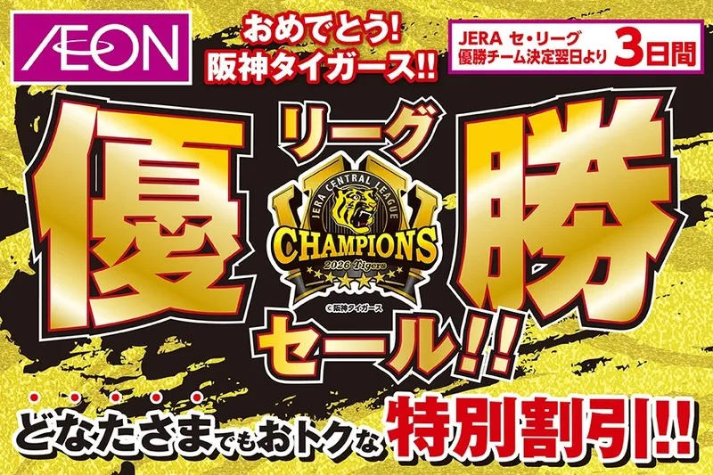 イオン「阪神タイガース リーグ優勝セール(画像:阪神タイガース公式サイトより)