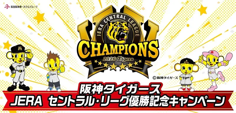 阪急阪神第一ホテルグループ「阪神タイガース JERA セントラル・リーグ優勝記念キャンペーン」 (画像:公式サイトより)