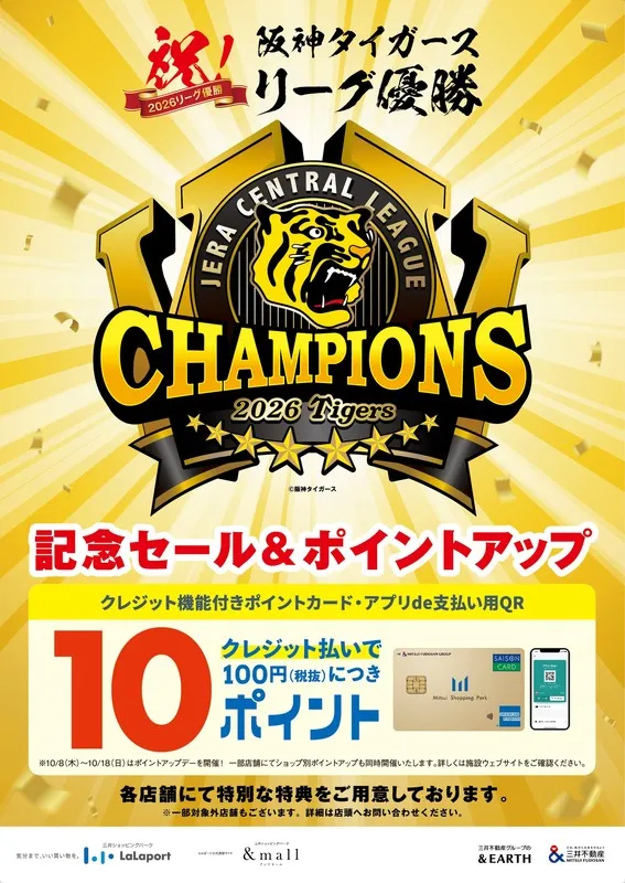 ららぽーと甲子園「阪神タイガース リーグ優勝記念セール&ポイントアップ」(画像:公式サイトより)