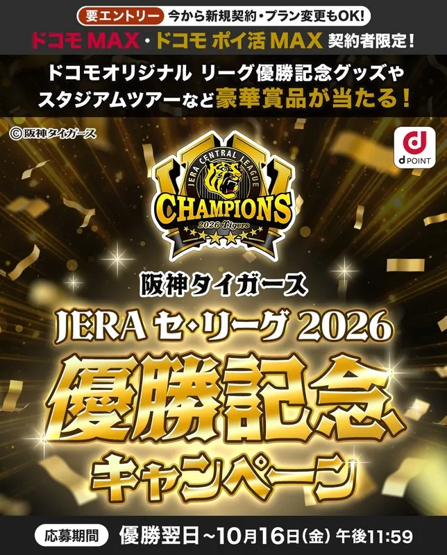 NTTドコモ「阪神タイガース JERA セ・リーグ 2026優勝記念キャンペーン」(画像:公式サイトより)
