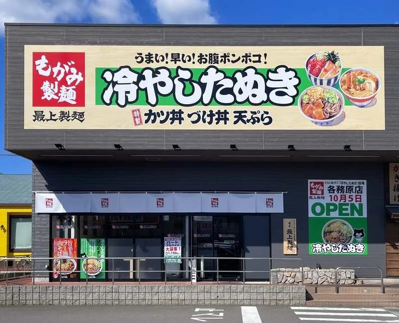 最上製麺 イオンタウン各務原店