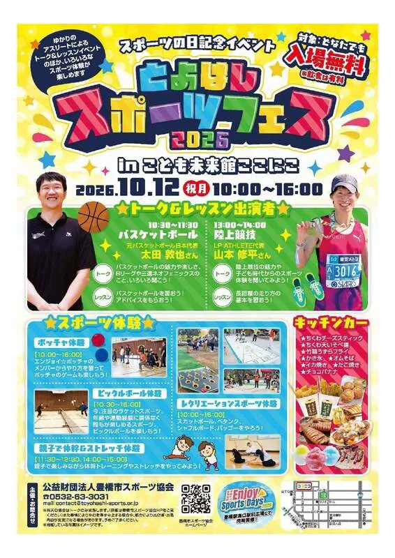豊橋駅周辺 スポーツ&グルメイベント