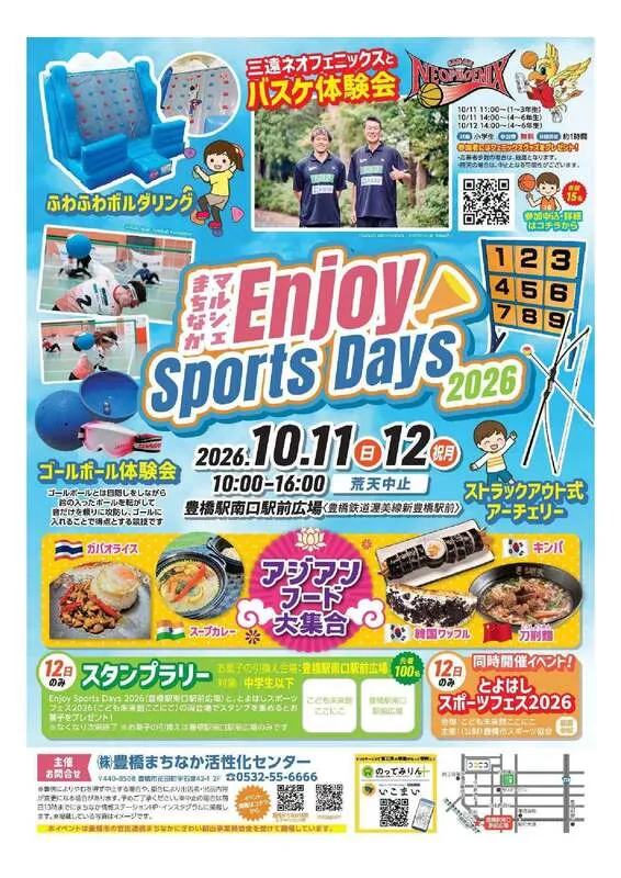 豊橋駅周辺 スポーツ&グルメイベント