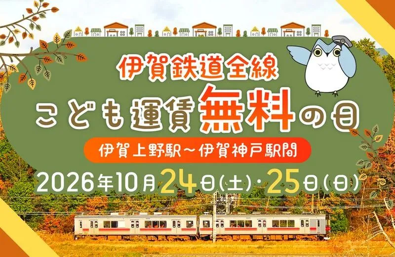 伊賀鉄道線全線こども無料の日