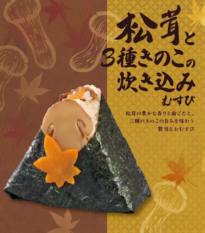 おむすび処 ほんのり屋「松茸と3種きのこの炊き込みむすび」