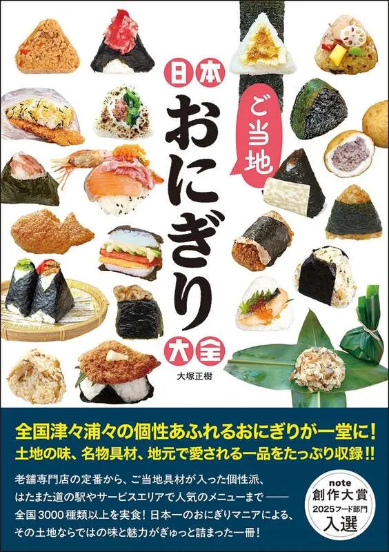 辰巳出版「日本ご当地おにぎり大全」