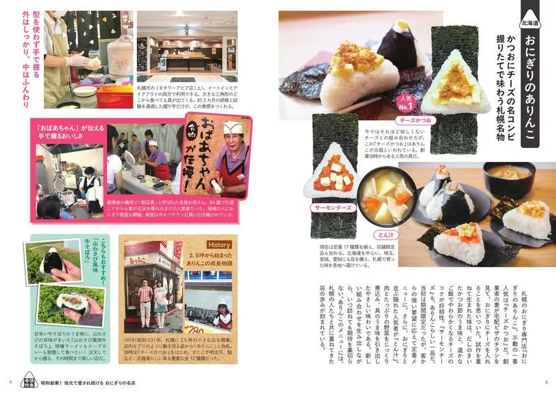 巻頭特集「昭和創業! 地元で愛され続ける おにぎりの名店」より