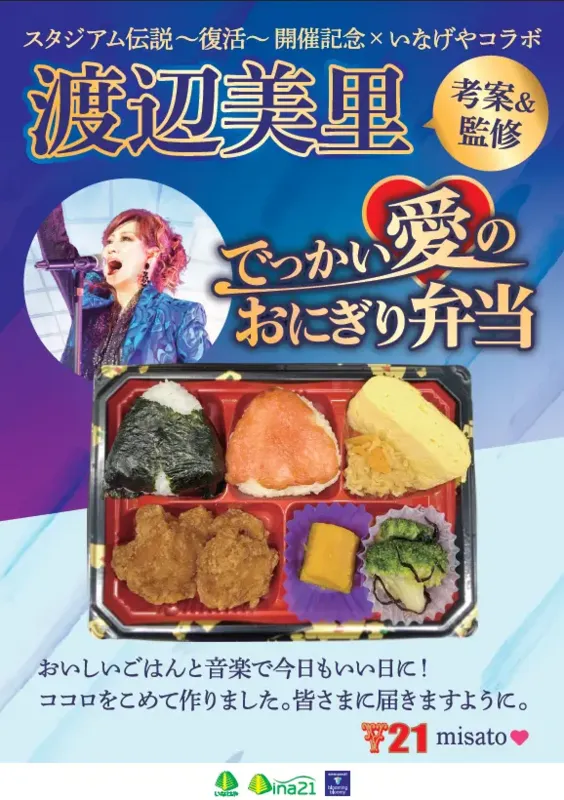 いなげや「渡辺美里考案&監修 でっかい愛のおにぎり弁当」