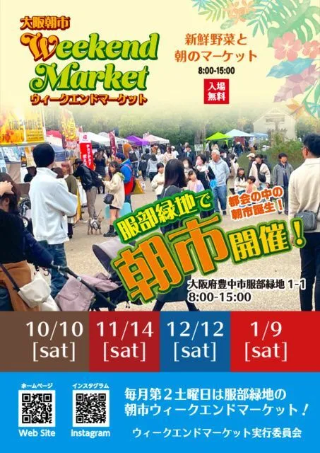 ウィークエンドマーケット 服部緑地