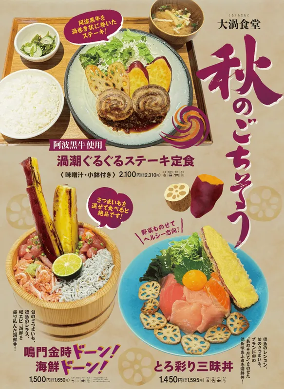 秋の食堂メニュー/阿波黒牛使用 渦潮ぐるぐるステーキ定食2,310円、鳴門金時ドーン!海鮮ドーン!1,650円、とろ彩り三味丼1,595円(いずれも税込)