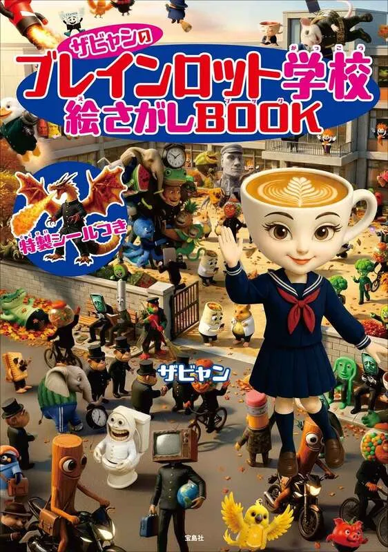 「ザビャンのブレインロット学校 絵さがしBOOK」