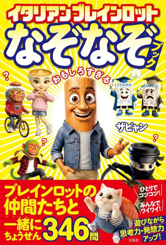 「イタリアンブレインロット なぞなぞブック」/1,210円