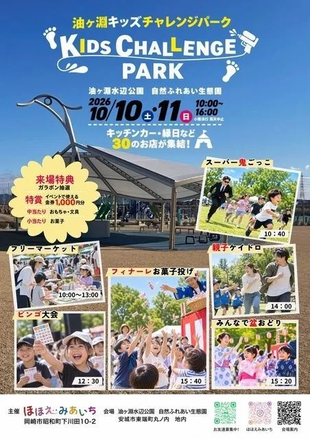 油ヶ淵キッズチャレンジパーク〜親子で挑戦!秋の全力チャレンジ!〜 (C)ほほえみあいち