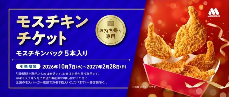 モスチキンチケット 見本/1,600円