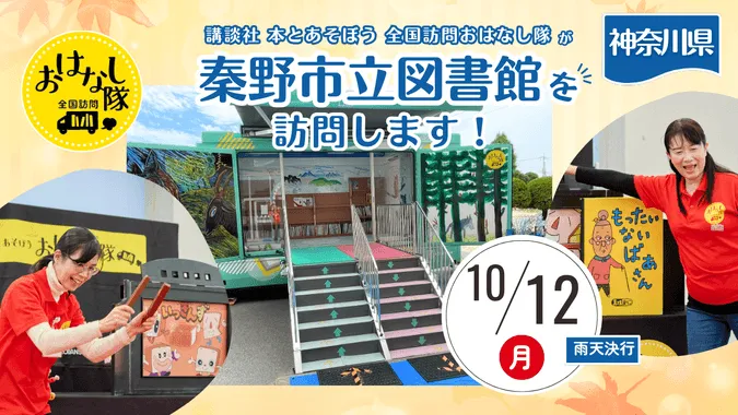 講談社『全国訪問おはなし隊』10/12神奈川県の秦野市立図書館に出動